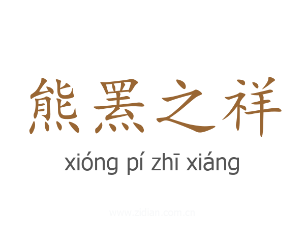 熊罴之祥