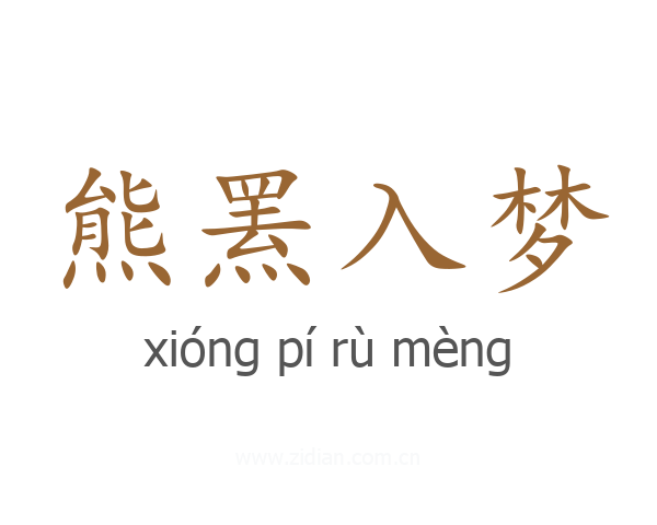 熊罴入梦