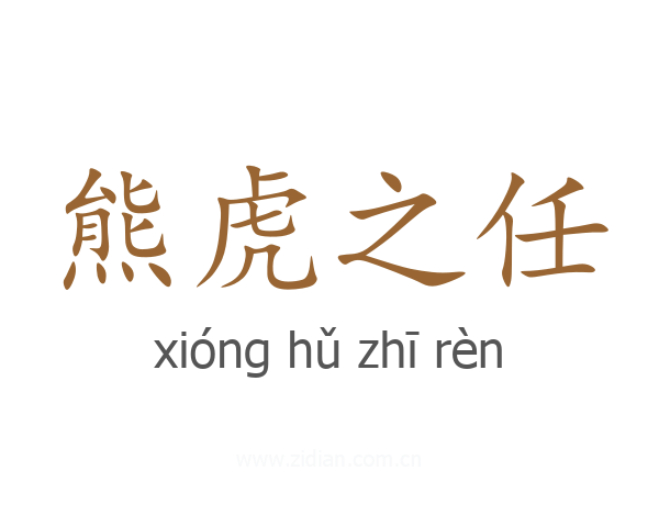熊虎之任