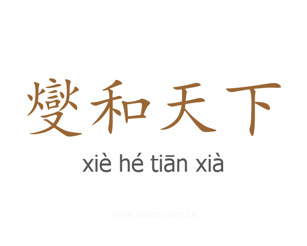 燮和天下