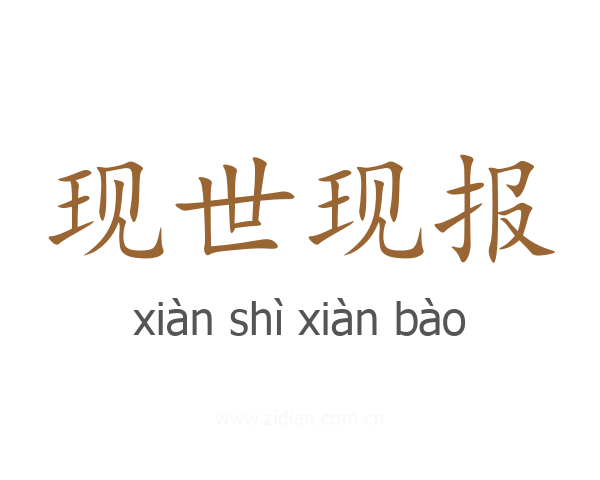 现世现报