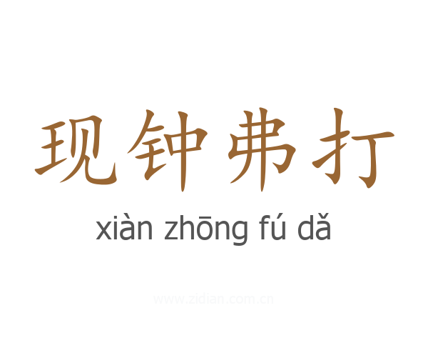 现钟弗打
