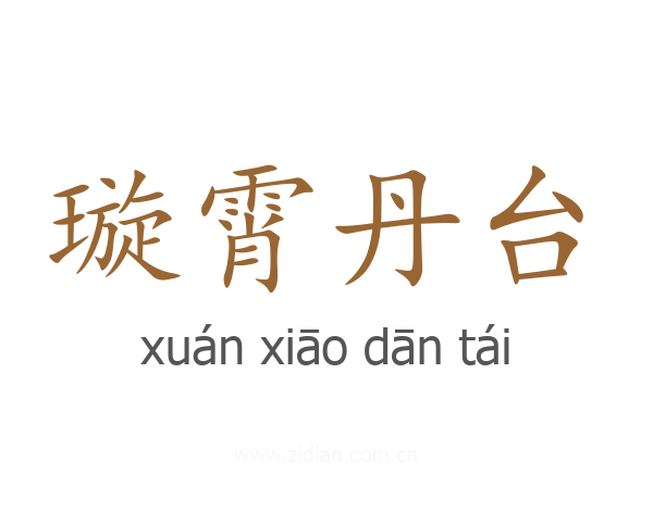 璇霄丹台