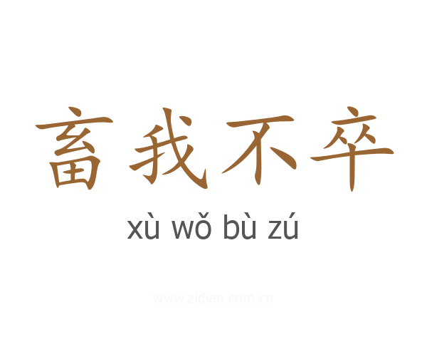 畜我不卒