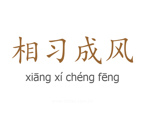 相习成风