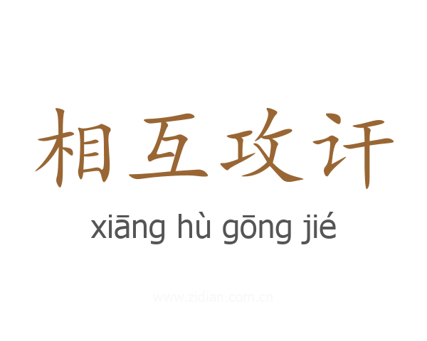 相互攻讦