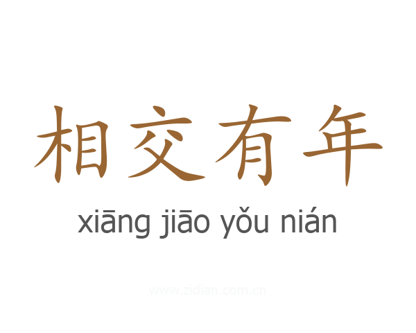 相交有年