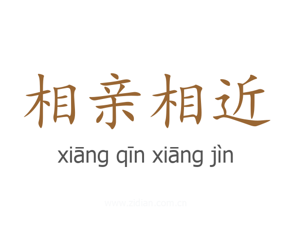 相亲相近