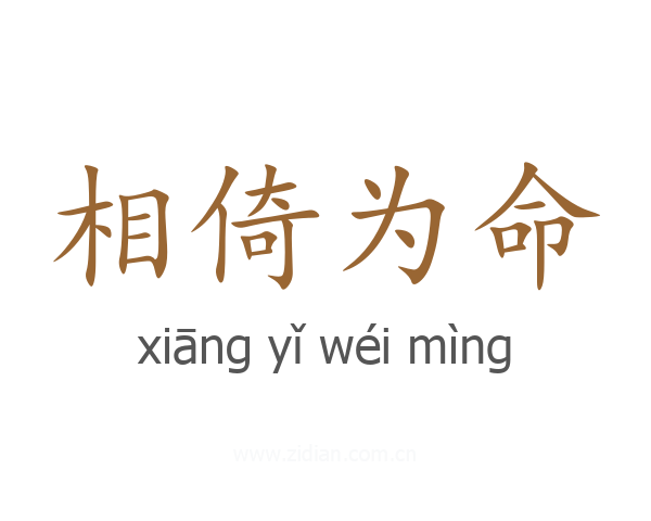 相倚为命