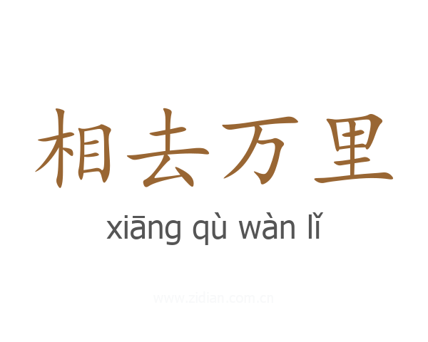 相去万里