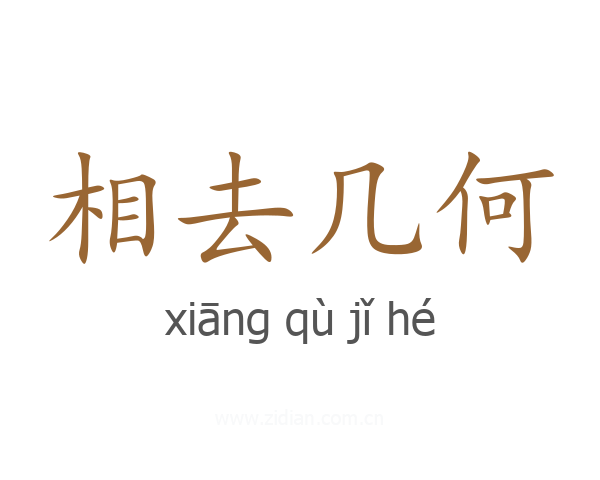 相去几何