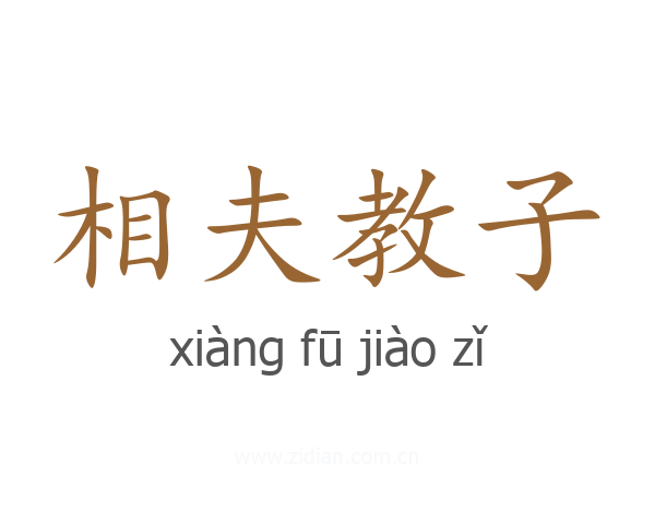 相夫教子