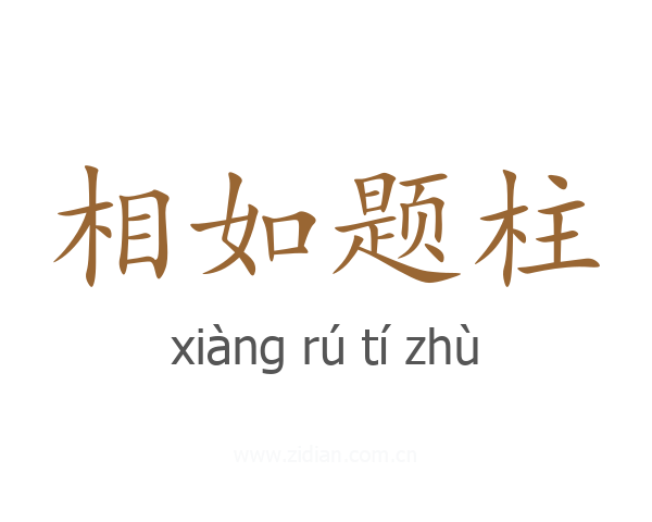 相如题柱