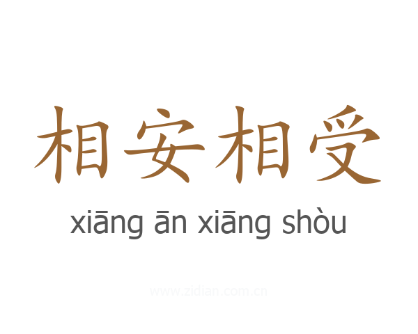 相安相受