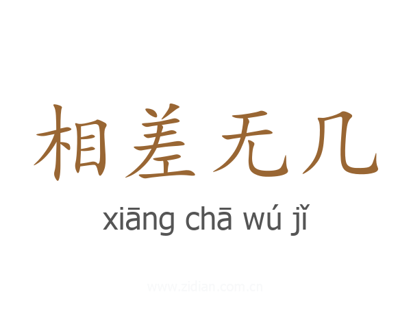 相差无几