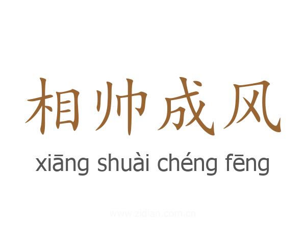 相帅成风