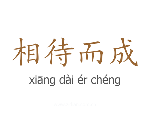 相待而成