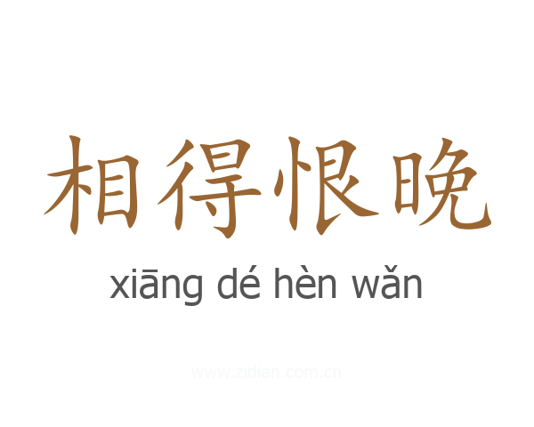 相得恨晚