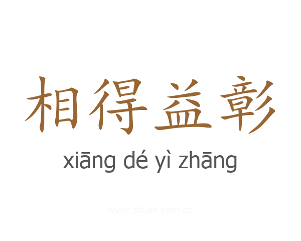 相得益彰