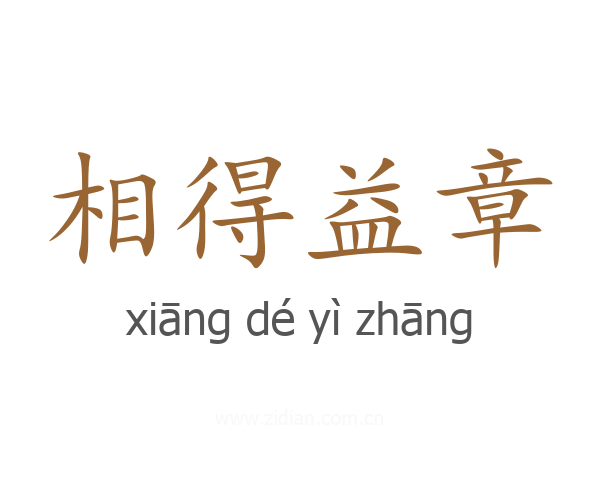 相得益章