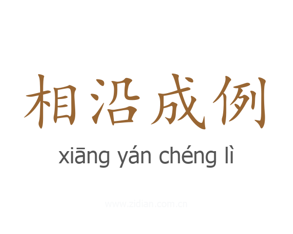 相沿成例