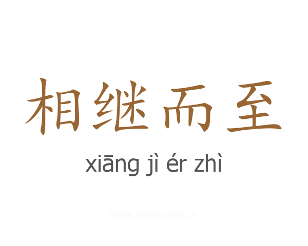 相继而至