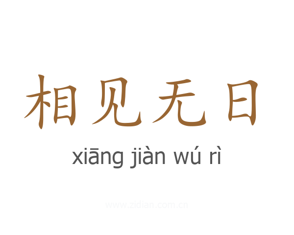 相见无日