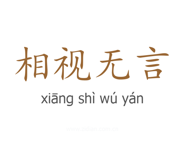 相视无言
