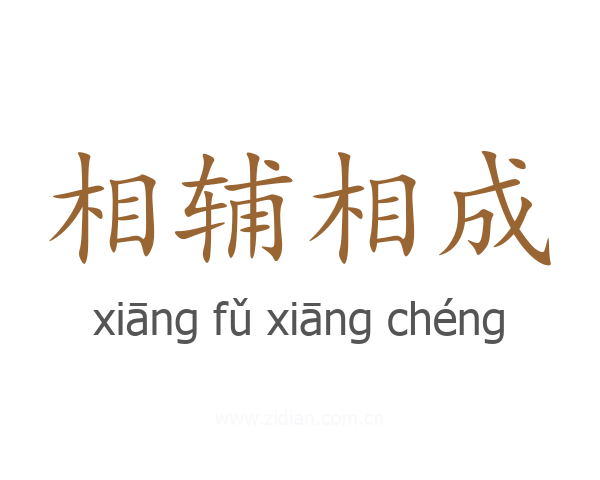 相辅相成
