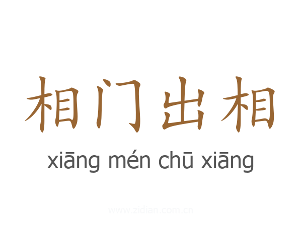 相门出相