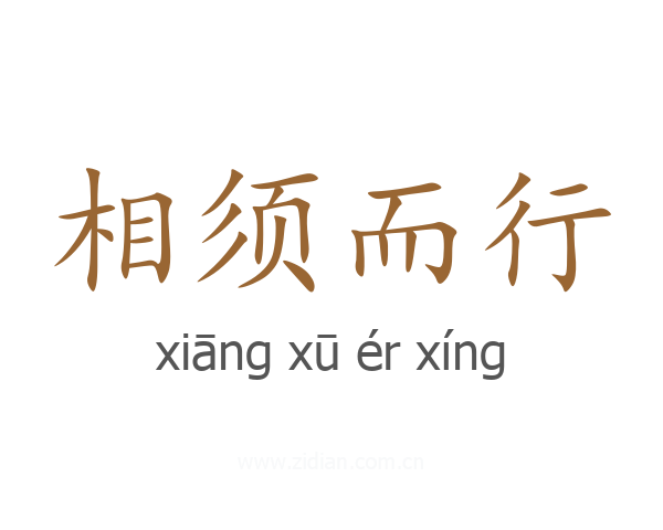 相须而行