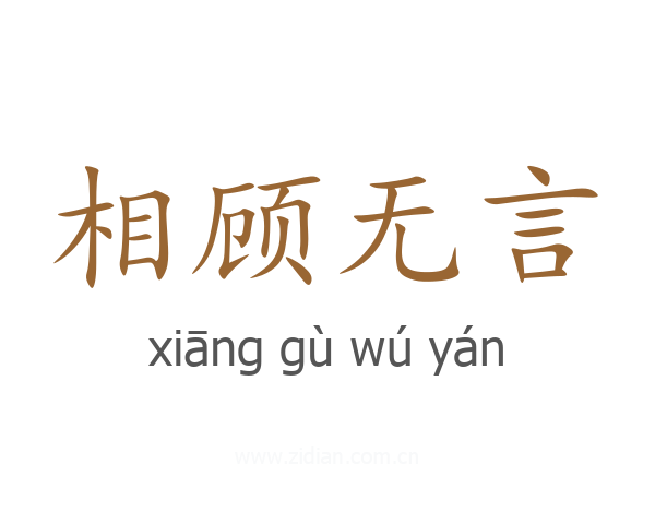 相顾无言