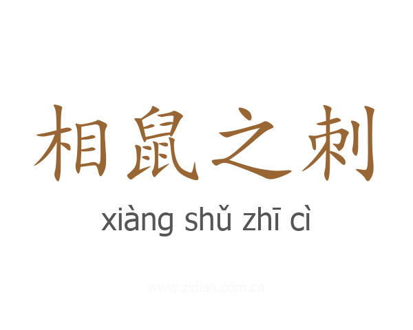 相鼠之刺