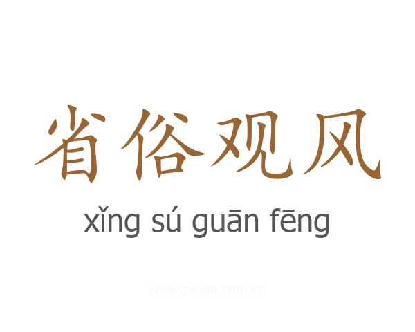 省俗观风