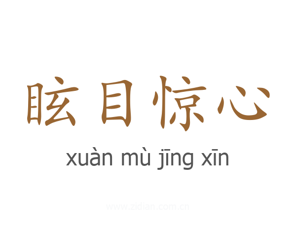 眩目惊心
