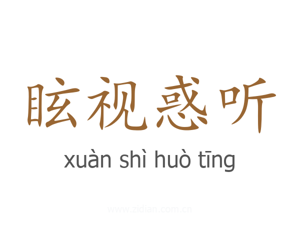 眩视惑听