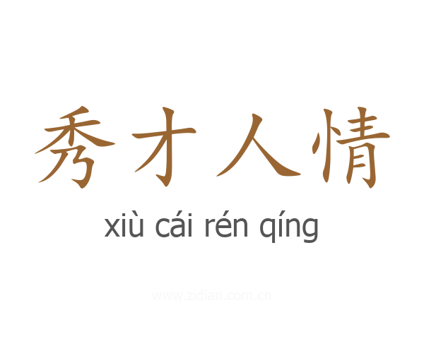 秀才人情