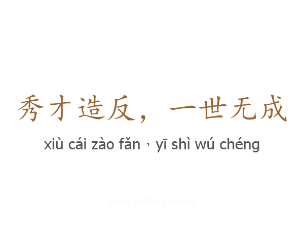 秀才造反，一世无成