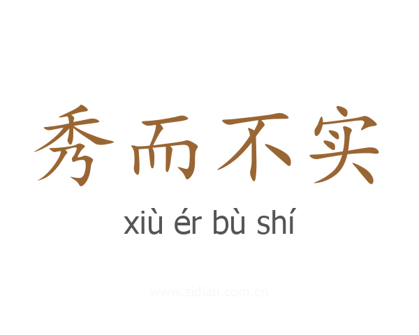 秀而不实