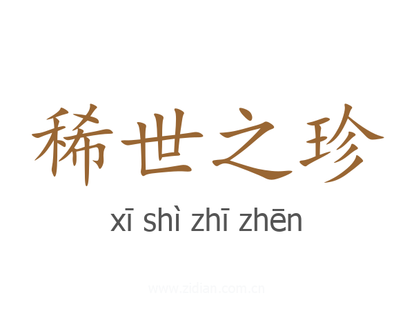 稀世之珍