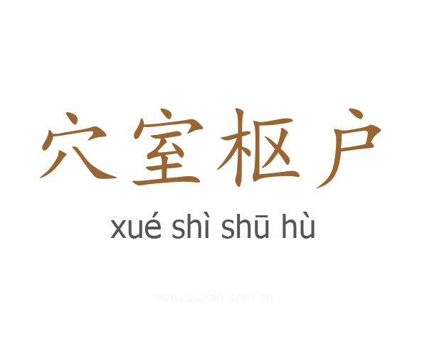 穴室枢户