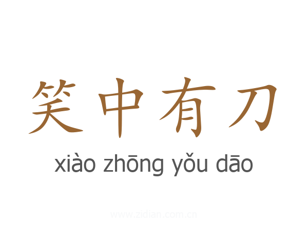 笑中有刀