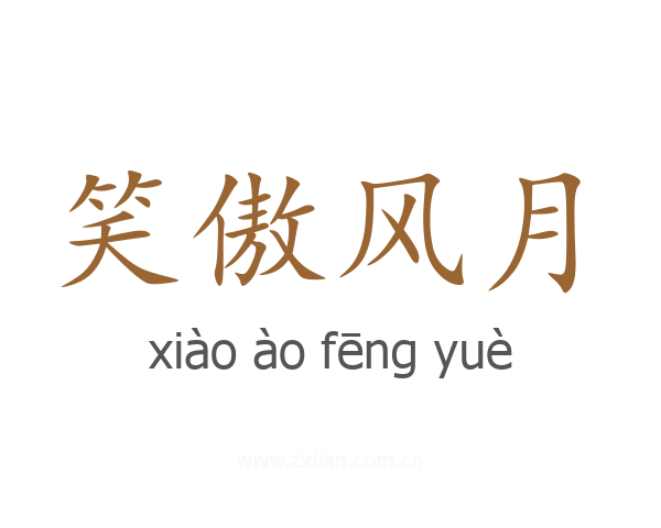 笑傲风月