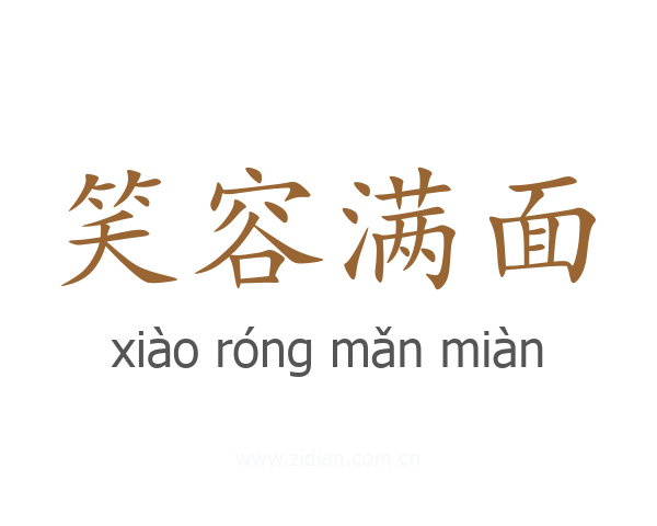 笑容满面