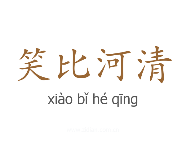 笑比河清