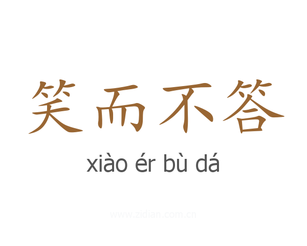 笑而不答