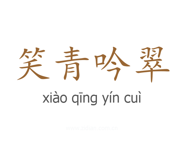 笑青吟翠
