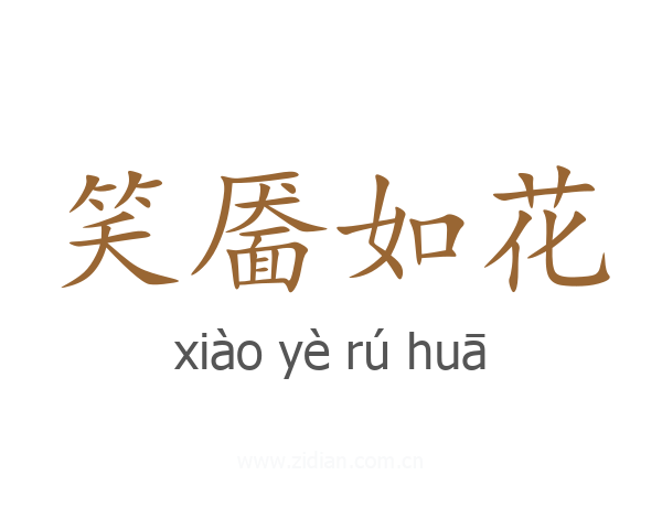 笑靥如花