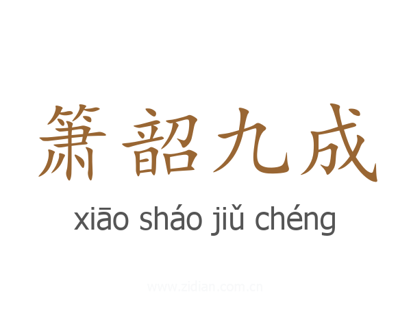 箫韶九成