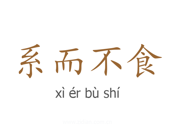 系而不食